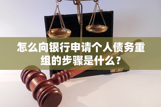 逊克怎么向银行申请个人债务重组的步骤是什么？